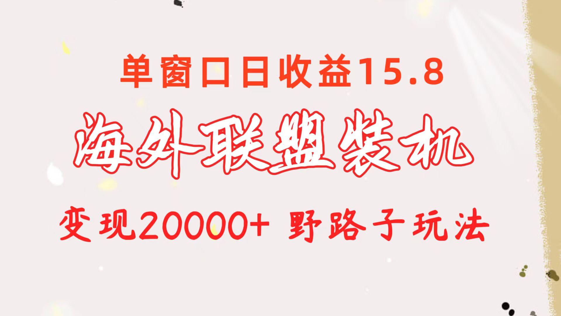 海外联盟装机 单窗口日收益15.8  变现20000+ 野路子玩法-test