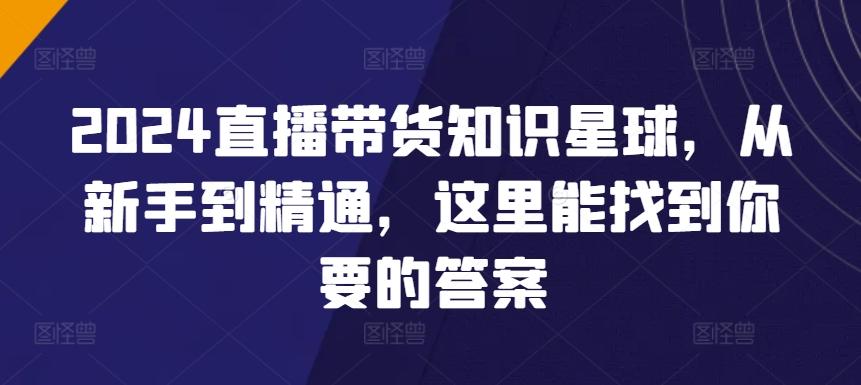 2024直播带货知识星球，从新手到精通，这里能找到你要的答案-test
