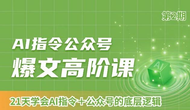 AI指令公众号爆文高阶课第2期，21天字会AI指令+公众号的底层逻辑-test