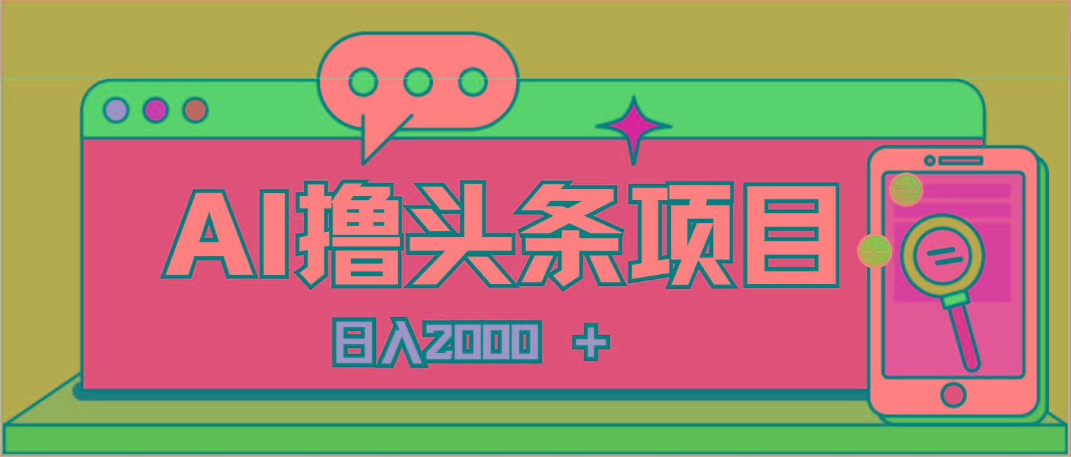 AI今日头条，当日建号，次日盈利，适合新手，每日收入超2000元的好项目-test