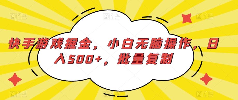 快手游戏掘金，小白无脑操作，日入500+，批量复制-test