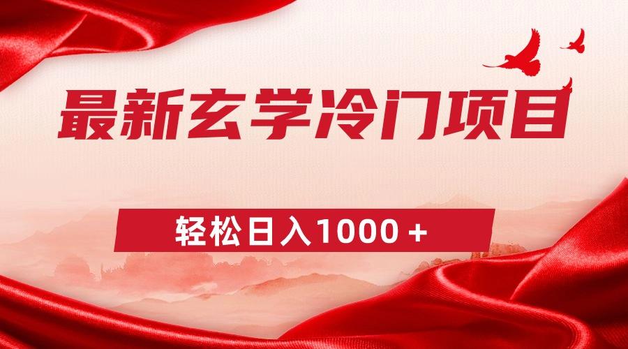最新冷门玄学项目，零成本一单268，轻松日入1000＋-test