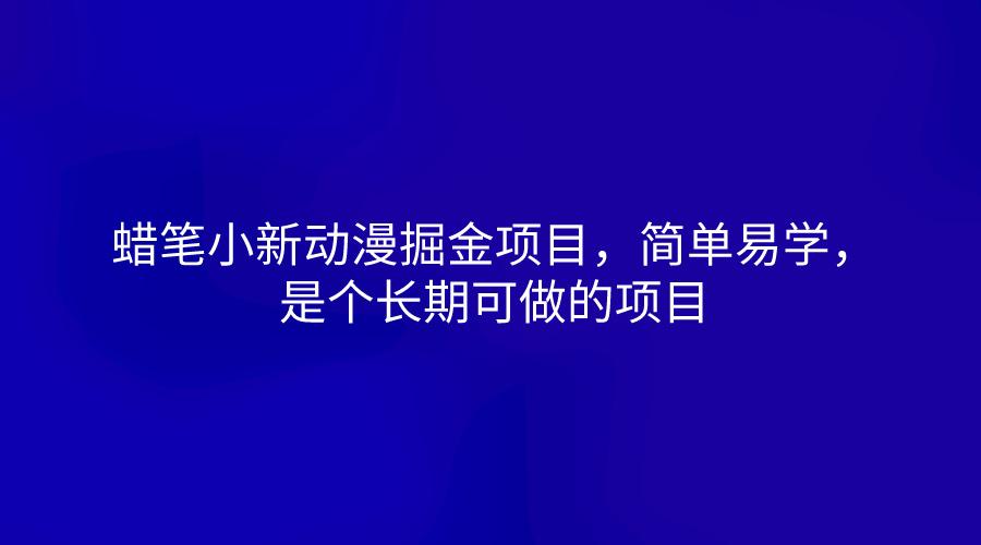蜡笔小新动漫掘金项目，简单易学，是个长期可做的项目-test
