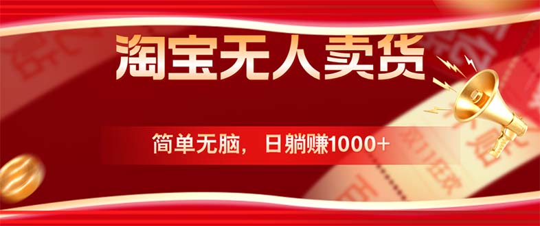 淘宝无人卖货最新玩法，简单无脑，日躺赚1000+，国庆节更暴利！-test