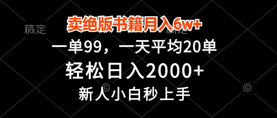 卖绝版书籍月入6w+，一单99，轻松日入2000+，新人小白秒上手-test