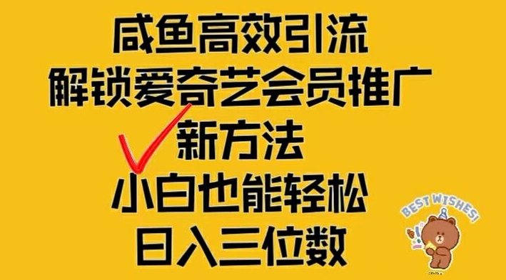 闲鱼高效引流，解锁爱奇艺会员推广新玩法，小白也能轻松日入三位数【揭秘】-test