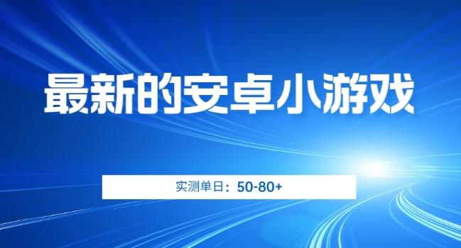 最新的安卓小游戏，实测日入50-80+【揭秘】-test