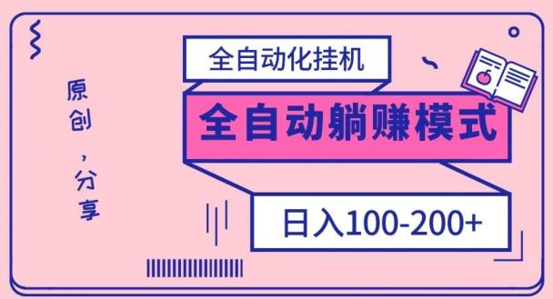 电脑手机通用挂机，全自动化挂机，日稳定100-200【完全解封双手-超级给力】-test