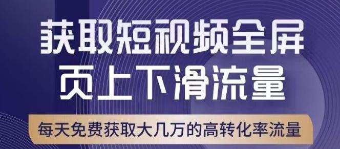 引爆淘宝短视频流量，淘宝短视频上下滑流量引爆，转化率与直通车相当！-test