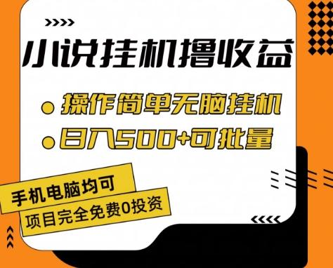 小说全自动挂机撸收益，操作简单，日入500+可批量放大 【揭秘】-test