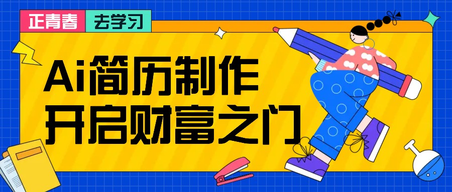 拆解AI简历制作项目， 利用AI无脑产出 ，小白轻松日200+ 【附简历模板】-test