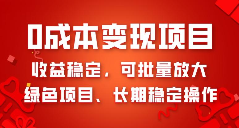0成本变现项目，收益稳定，可批量放大，绿色项目、长期稳定操作-test
