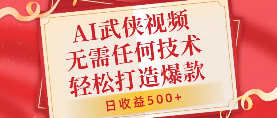 AI武侠视频，无脑打造爆款视频，小白无压力上手，无需任何技术，日收益500+【揭秘】-test