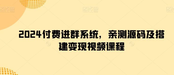 2024付费进群系统，亲测源码及搭建变现视频课程-test