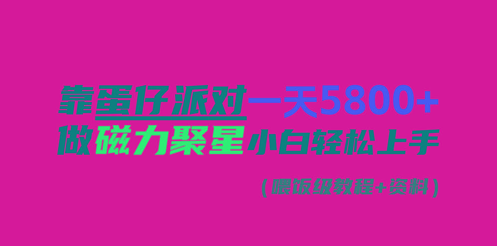 靠蛋仔派对一天5800+，小白做磁力聚星轻松上手-test