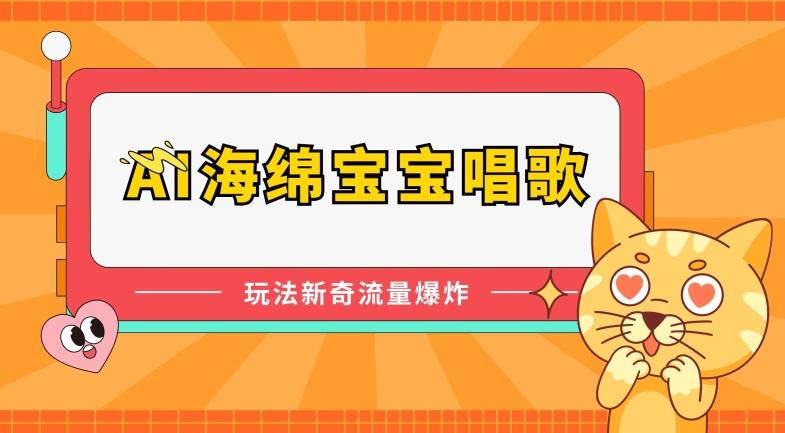 AI海绵宝宝唱歌，玩法新奇，流量爆炸【揭秘】-test