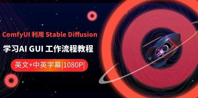 ComfyUI利用Stable Diffusion学习AI GUI工作流程教程-中英字幕-test