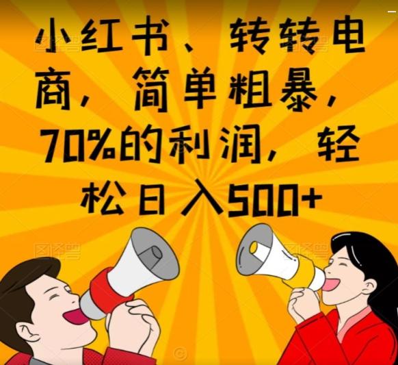 小红书、转转电商，简单粗暴，70%的利润，轻松日入500+-test