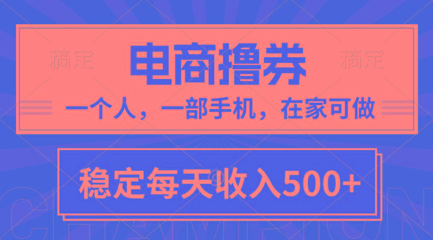 黄金期项目，电商撸券！一个人，一部手机，在家可做，每天收入500+-test