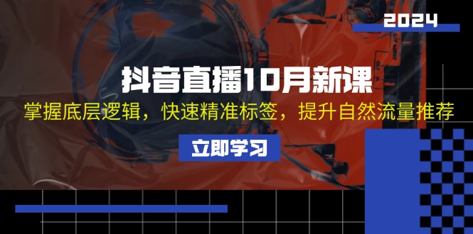 抖音直播10月新课：掌握底层逻辑，快速精准标签，提升自然流量推荐-test