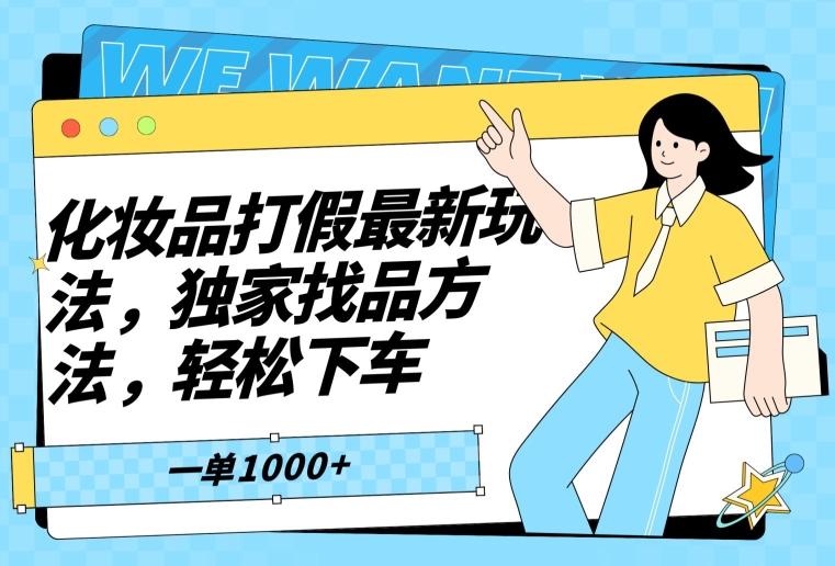化妆品打假最新玩法，独家找品方法，轻松下车【仅揭秘】-test