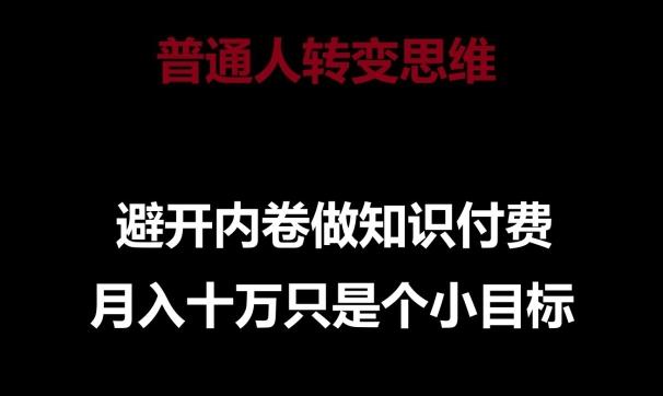 普通人转变思维，避开内卷做知识付费，月入十万只是一个小目标【揭秘】-test