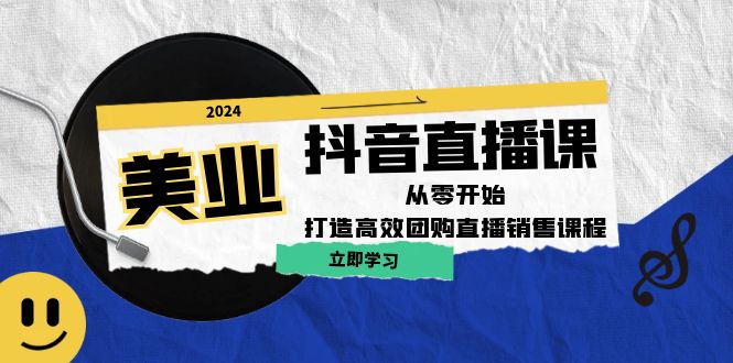 美业抖音直播课：从零开始，打造高效团购直播销售-test