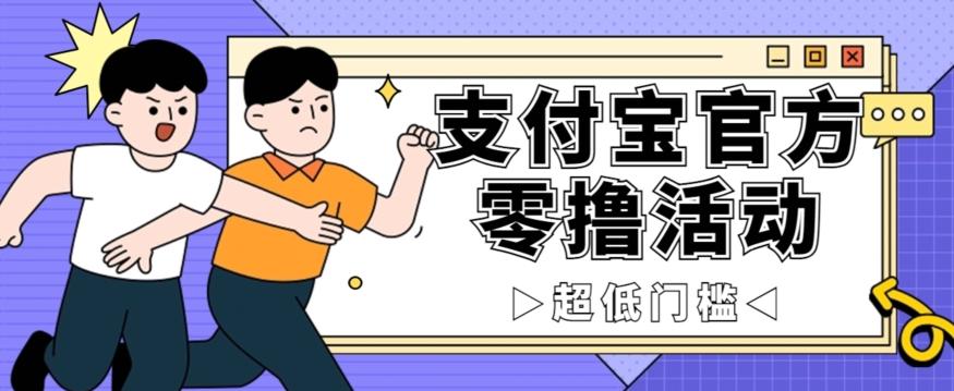 抢先看！支付宝官方零撸活动，实操变现秘诀大公开，保守日入500+让你轻松赚钱！-test