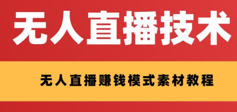 外面收费1280的支付宝无人直播技术+素材，认真看半小时就能开始做-test
