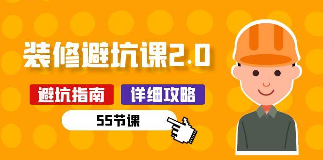 新手装修 避坑课2.0：装修之前一定要做好功课(55节课-test