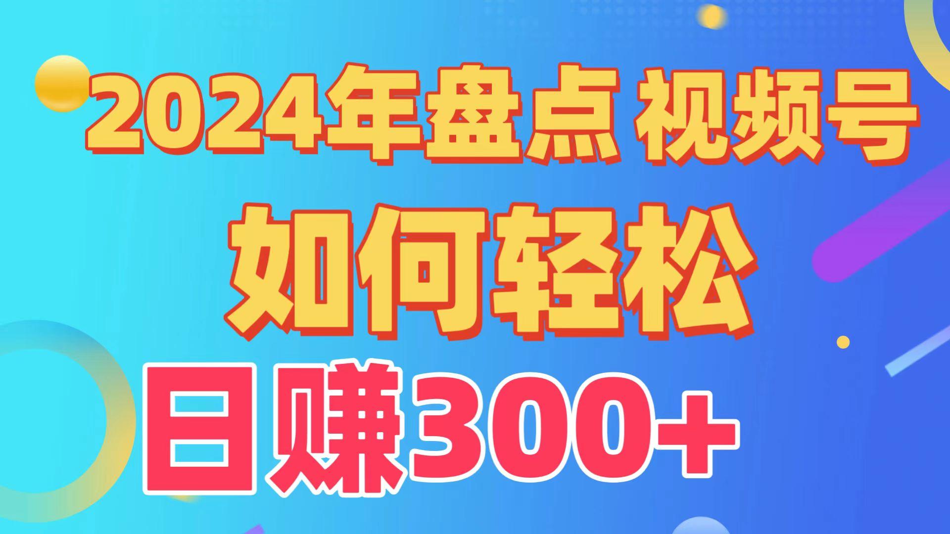 (9648期)盘点视频号创作分成计划，快速过原创日入300+，从0到1完整项目教程！-test