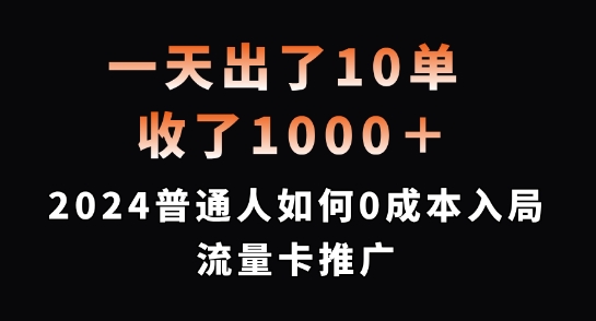 一天出了10单，收了1000+，2024普通人如何0成本入局流量卡推广【揭秘】-test