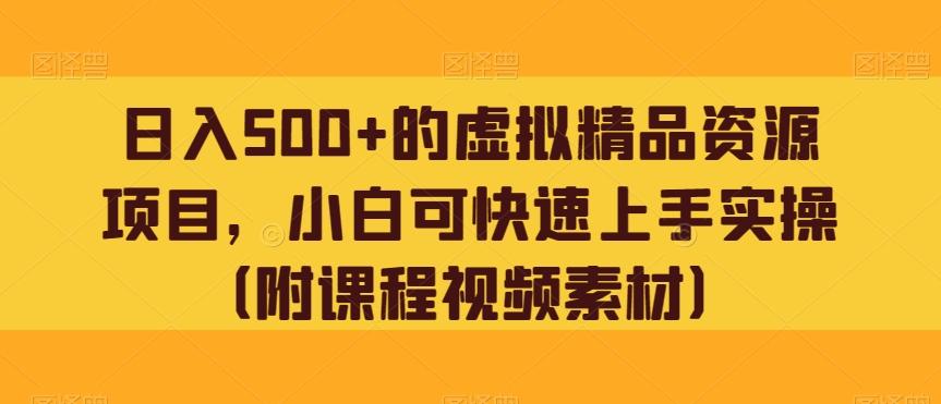 日入500+的虚拟精品资源项目，小白可快速上手实操（附课程视频素材）-test