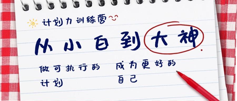 计划力训练营-从小白到大神：做可执行的计划，成为更好的自己-test