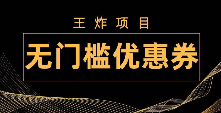 王炸项目！无门槛优惠券，单号日入300+，无需经验直接上手-test