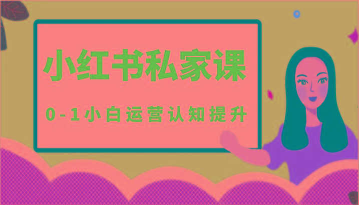 小红薯(小红书)私家课-0-1小白运营认知提升-test