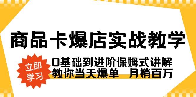 商品卡·爆店实战教学，0基础到进阶保姆式讲解，教你当天爆单  月销百万-test