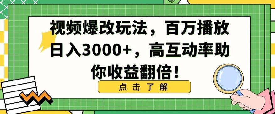 视频爆改玩法，百万播放日入3000+，高互动率助你收益翻倍【揭秘】-test