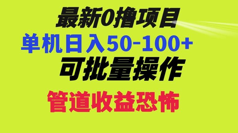 0撸项目，单机日入50-100+，批量操作，一天300轻松-test