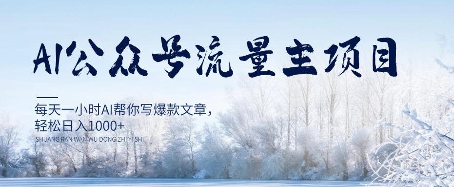 AI公众号流量主项目，每天1小时AI帮你写爆款文章，轻松日入1000+【揭秘】-test