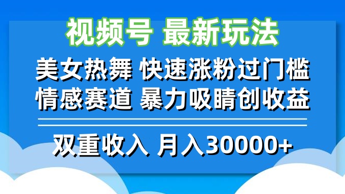 视频号最新玩法 美女热舞 快速涨粉过门槛 情感赛道  暴力吸睛创收益-test