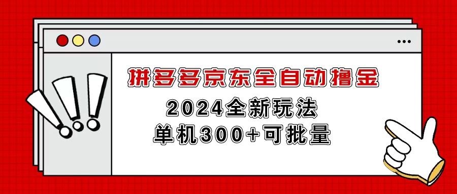 拼多多京东全自动撸金，单机300+可批量-test