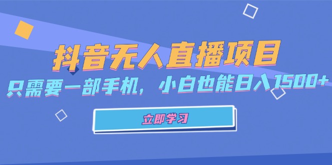 抖音无人直播项目，只需要一部手机，小白也能日入1500+-test