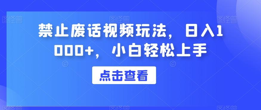 禁止废话视频玩法，日入1000+，小白轻松上手-test