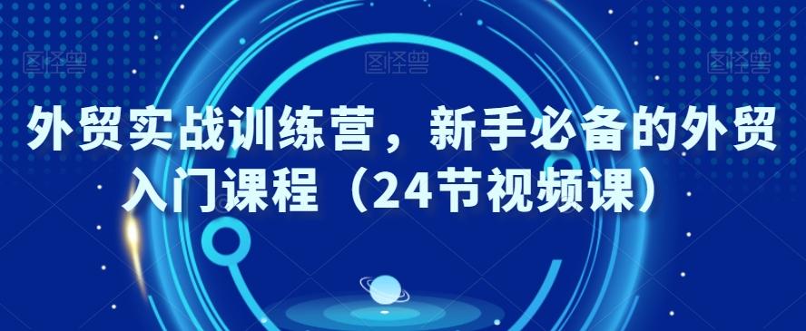 外贸实战训练营，新手必备的外贸入门课程（24节视频课）-test