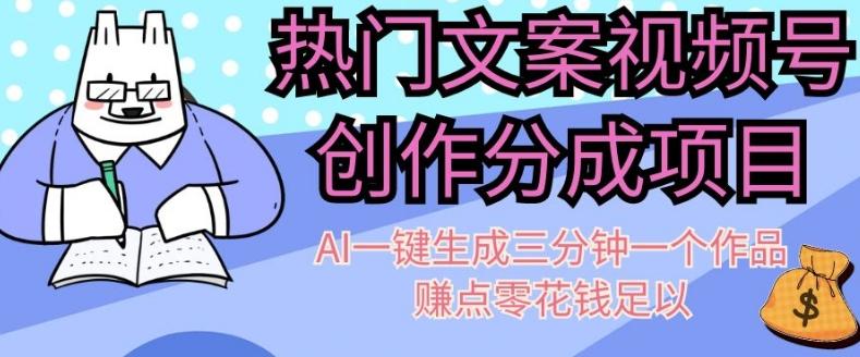 热门文案视频号创作分成，AI一键生成三分钟一个作品，赚点零花钱足以【揭秘】-test