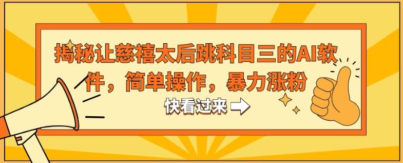 揭秘让慈禧太后跳科目三的AI软件，简单操作，暴力涨粉-test