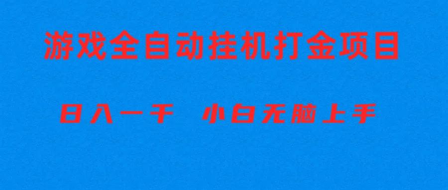 全自动游戏打金搬砖项目，日入1000+ 小白无脑上手-test
