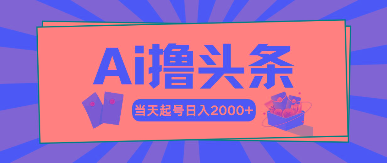 Ai撸头条，当天起号，第二天见收益，日入2000+-test