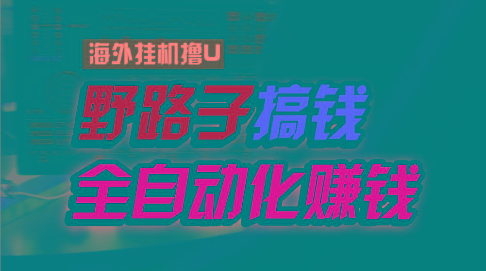 海外挂机撸U新平台，日赚8-15美元，全程无人值守，可批量放大，工作室内…-test